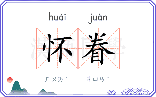 怀眷