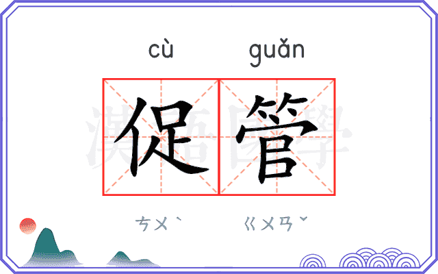 促管