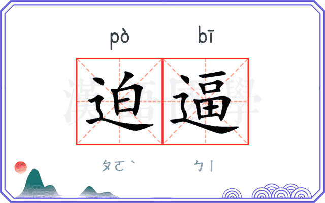 迫逼