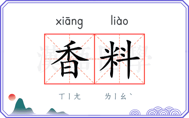 香料