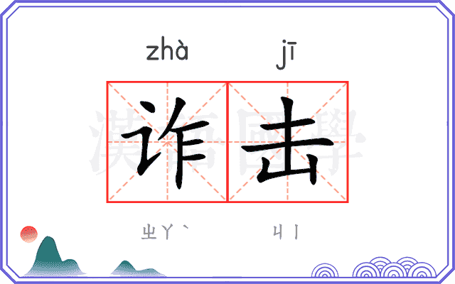 诈击