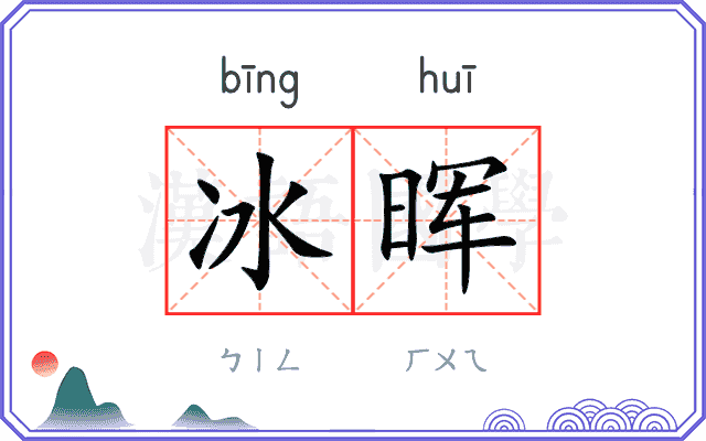 冰晖