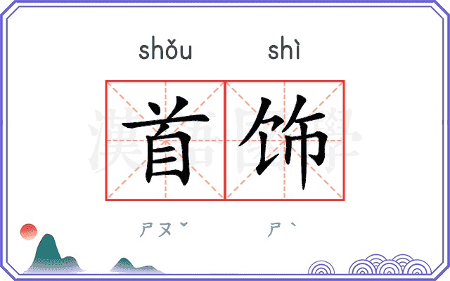 首饰