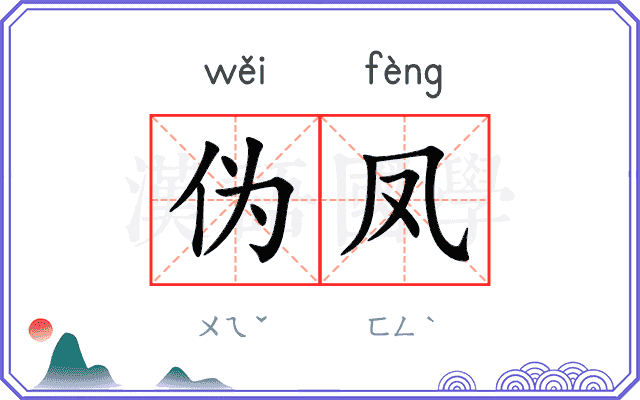 伪凤