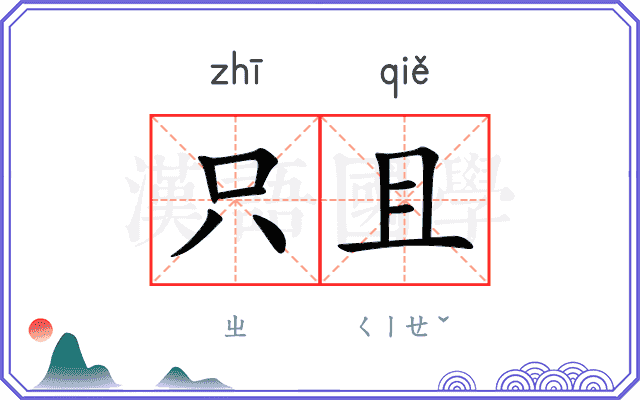 只且