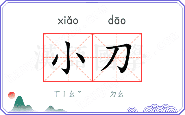 小刀