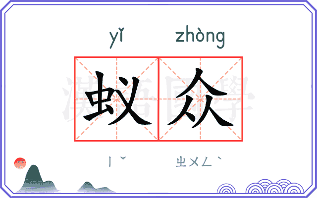 蚁众