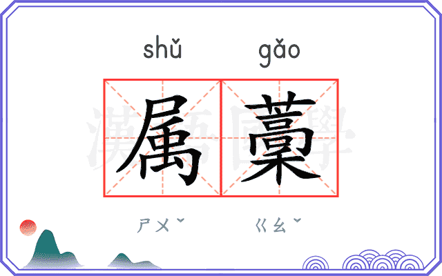 属藳