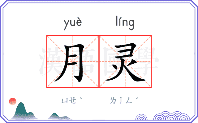 月灵