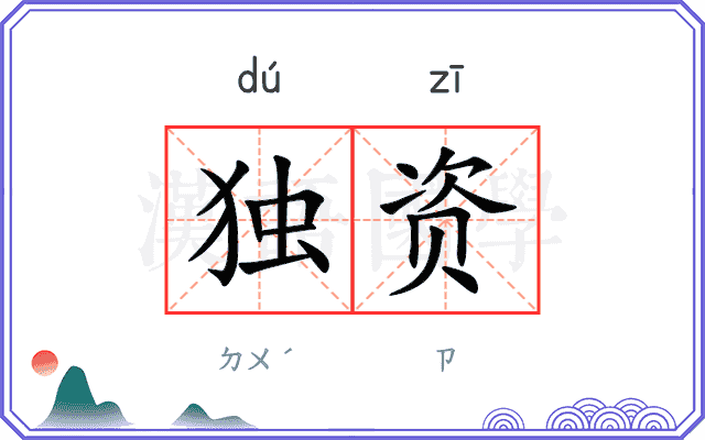 独资