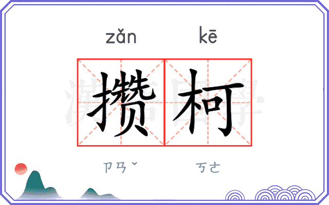 攒柯