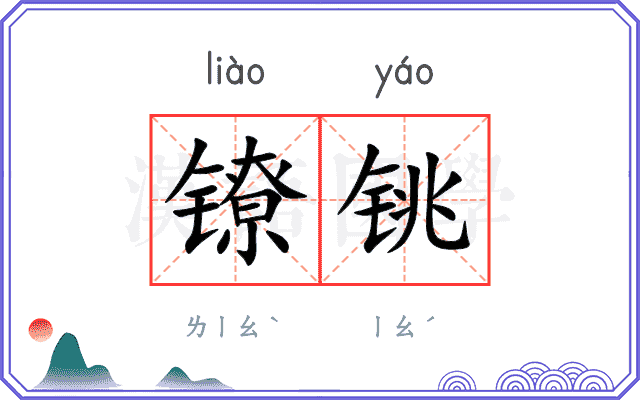 镣铫