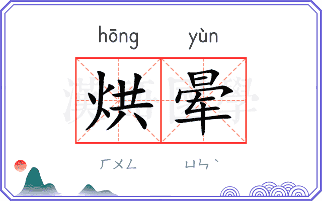 烘晕