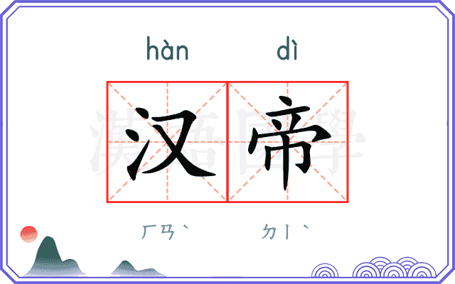 汉帝