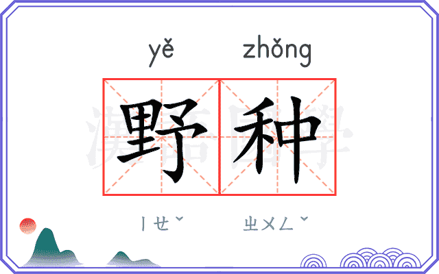 野种