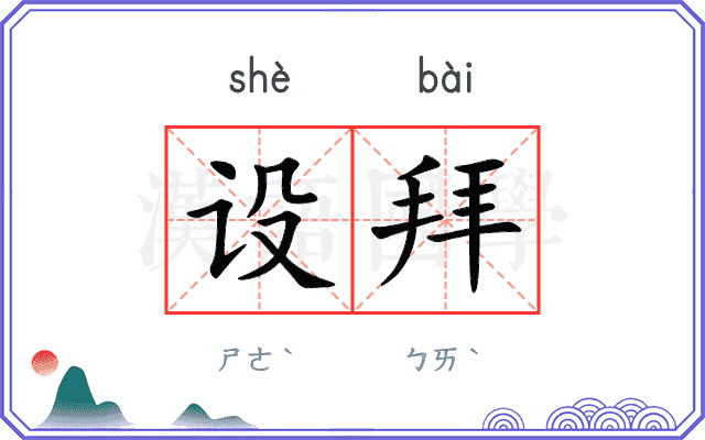 设拜