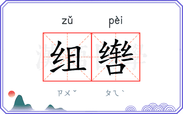 组辔