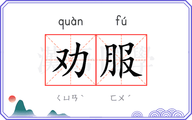 劝服