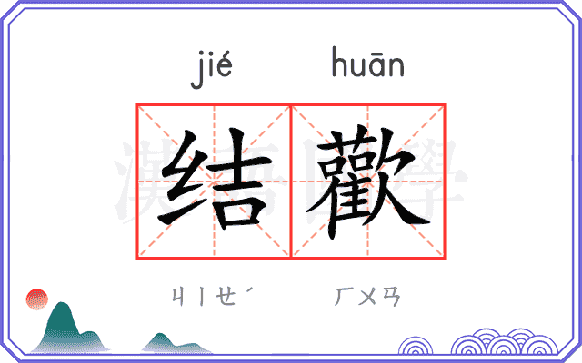 结歡