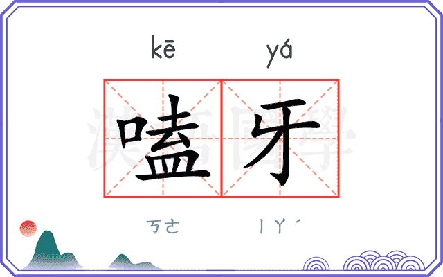 嗑牙