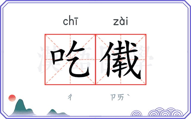 吃傤