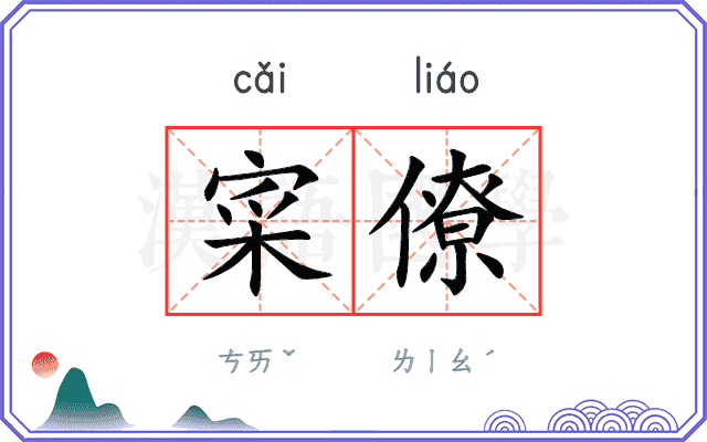 寀僚