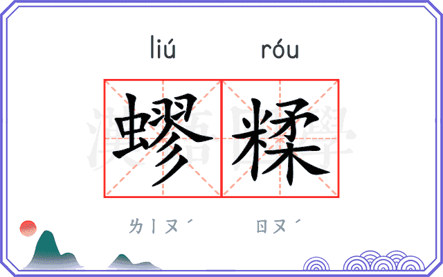 蟉糅
