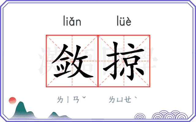 敛掠
