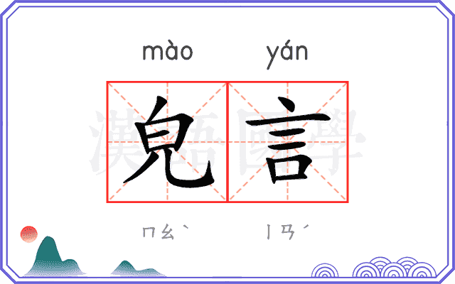 皃言