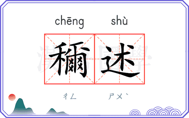 穪述