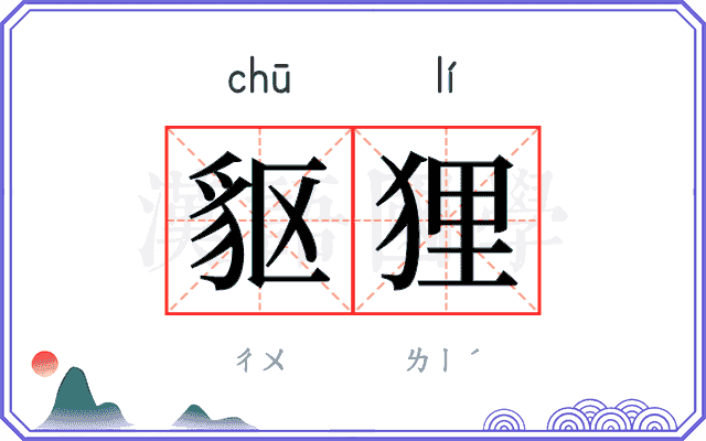 䝙狸