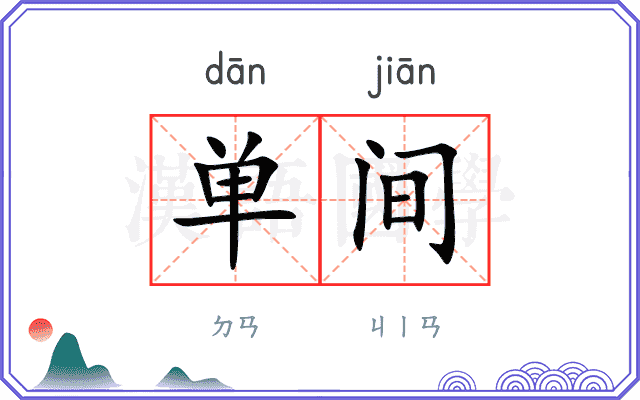 单间