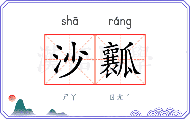 沙瓤