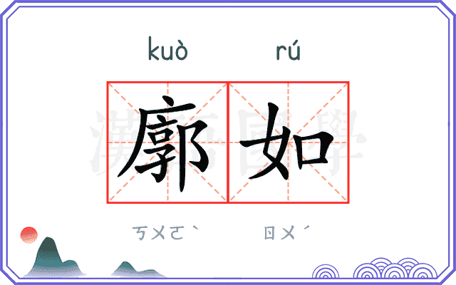 廓如