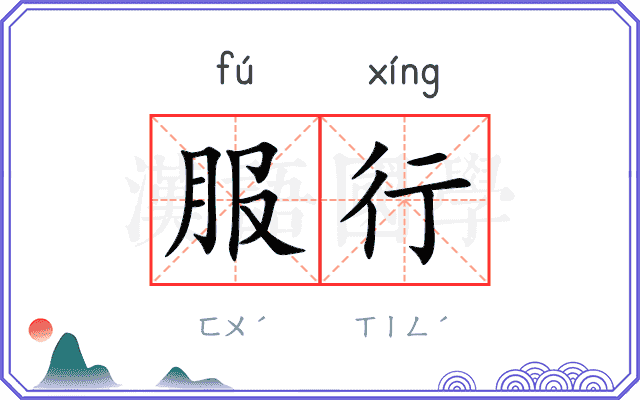 服行