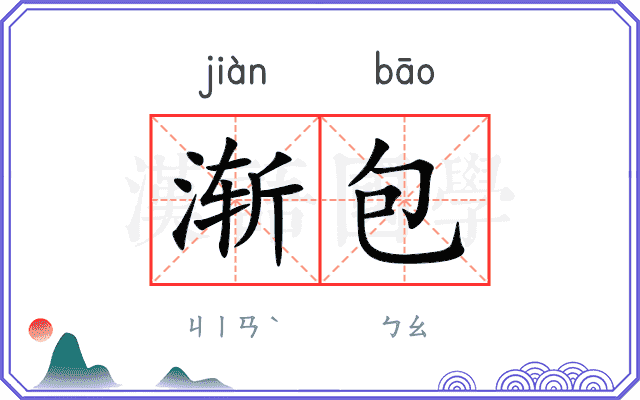 渐包
