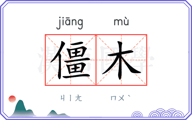 僵木