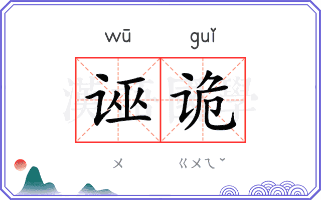 诬诡