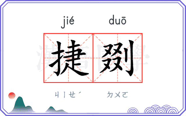 捷剟