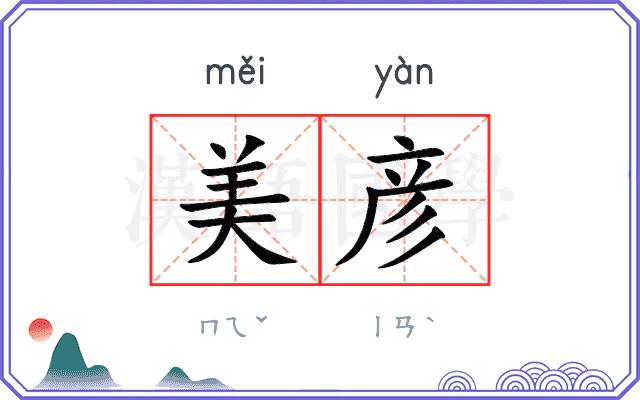 美彦
