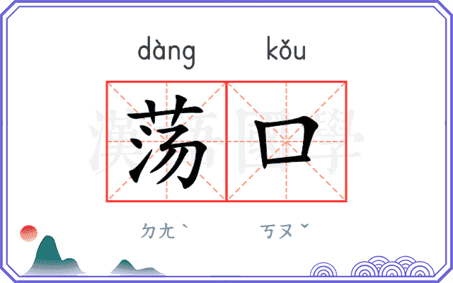 荡口