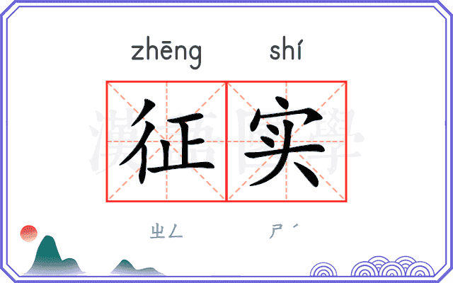 征实