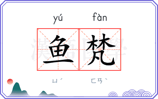鱼梵
