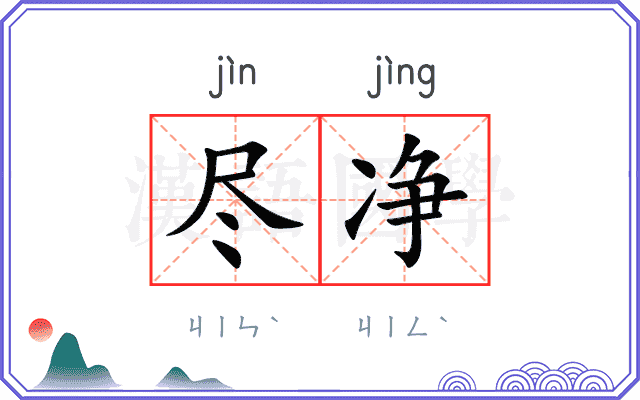 尽净