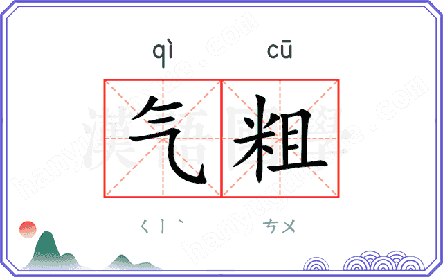 气粗