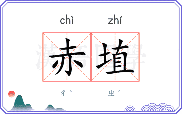 赤埴