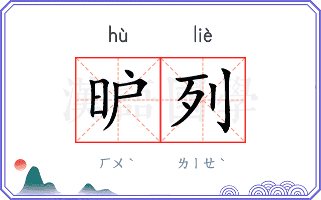 昈列
