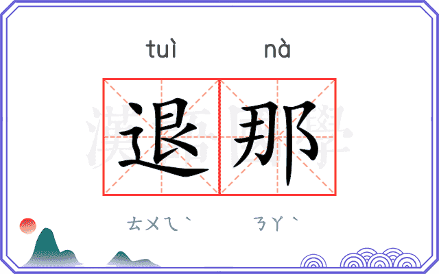 退那