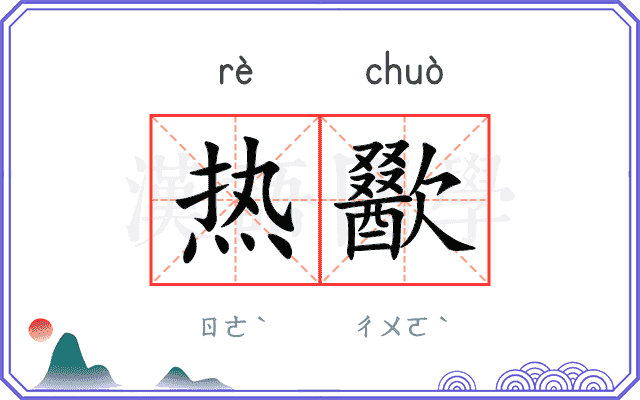 热歠