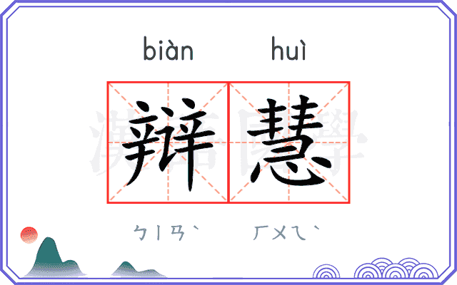 辩慧